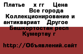 Платье 80-х гг. › Цена ­ 2 300 - Все города Коллекционирование и антиквариат » Другое   . Башкортостан респ.,Кумертау г.